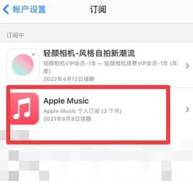 甘洛apple维修店分享Apple Music怎么取消自动收费 