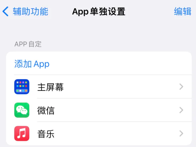 甘洛苹果14服务点分享iPhone14如何单独设置App 