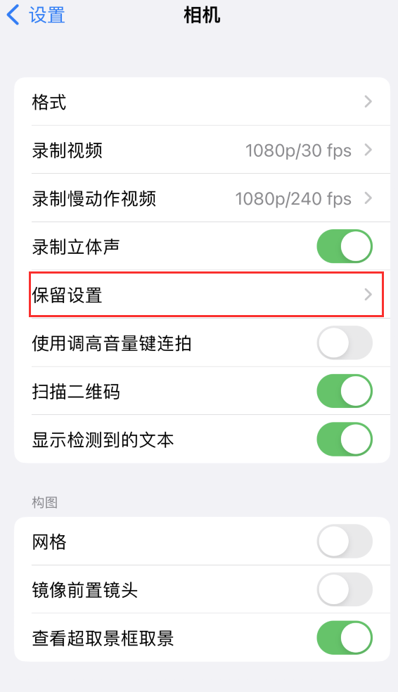 甘洛苹果14维修分享如何在iPhone 14 机型中保留拍照设置 