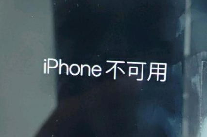 甘洛苹果服务网点分享锁屏界面显示“iPhone 不可用”如何解决 